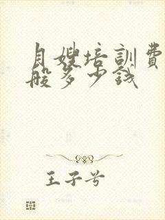 月嫂培训费用一般多少钱