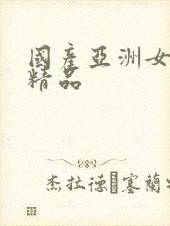 国产亚洲女在线精品