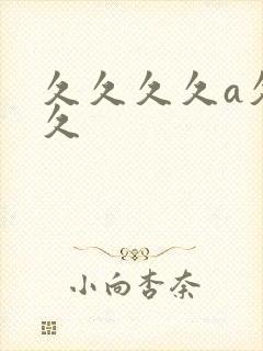 久久久久a久久久