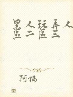 黑人玩弄人妻一区二区三