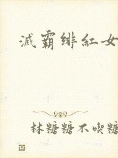 灭霸绯红女巫封面