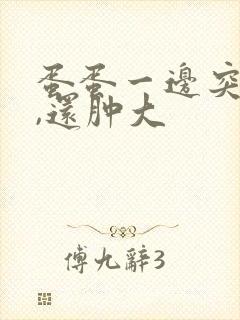 蛋蛋一边突然疼,还肿大封面