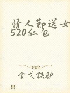 情人节送女朋友520红包