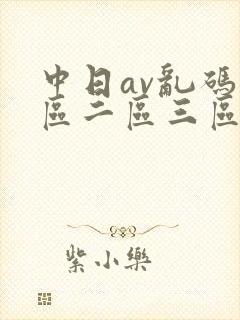 中日av乱码一区二区三区乱码在线观看