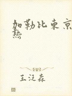 加勒比东京在线热封面