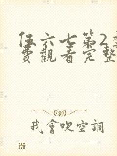 伍六七第2季免费观看完整版