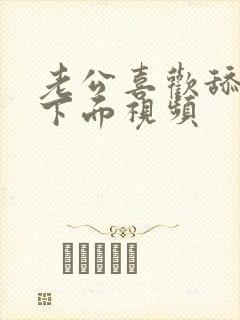 老公喜欢舔我的下面视频封面