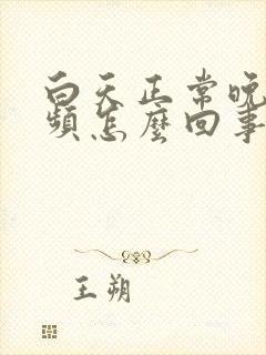 白天正常晚上尿频怎么回事