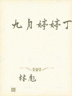 九月婷婷丁香色封面