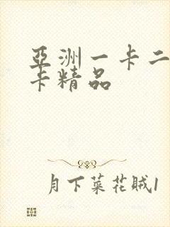 亚洲一卡二卡三卡精品