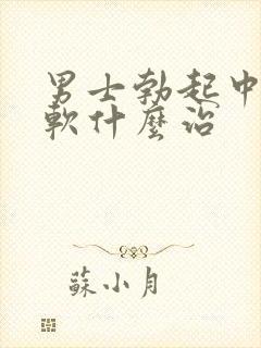 男士勃起中途变软什么治封面