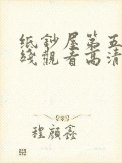 纸钞屋第五季在线观看高清完整版