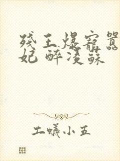 残王爆宠嚣张医妃 醉凌苏