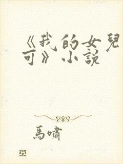 《我的女儿叫小可》小说封面