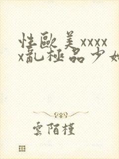 性欧美xxxxx乱极品少妇