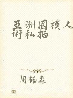 亚洲国模人体艺术私拍封面