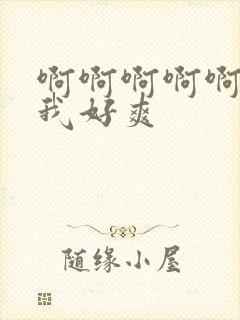 啊啊啊啊啊操死我好爽