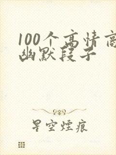 100个高情商幽默段子封面
