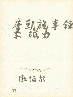 唐朝诡事录第一季 磁力