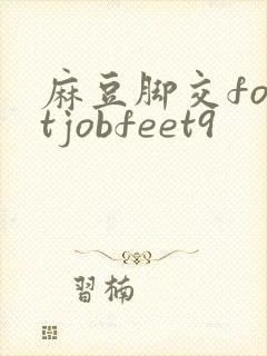 麻豆脚交footjobfeet9