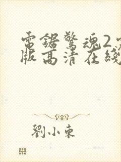 电锯惊魂2完整版高清在线观看