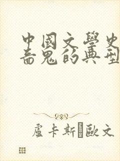 中国文学史上吝啬鬼的典型是什么