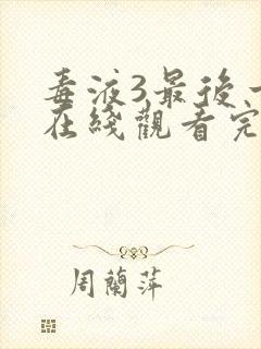 毒液3最后一舞在线观看完整版免费