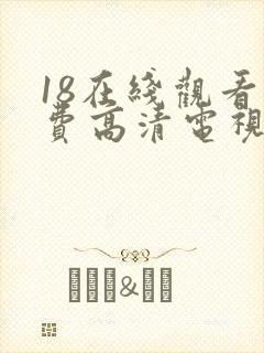 18在线观看免费高清电视剧全集封面