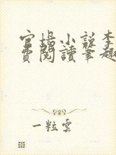 官场小说李霖免费阅读笔趣阁