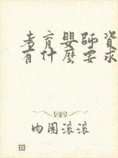 考育婴师资格证有什么要求