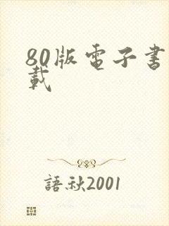 80版电子书下载