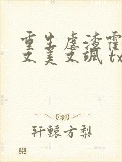 重生虐渣霍夫人又美又飒 txt下载