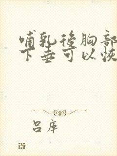 哺乳后胸部干瘪下垂可以恢复么