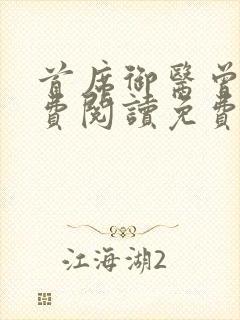 首席御医曾毅免费阅读免费