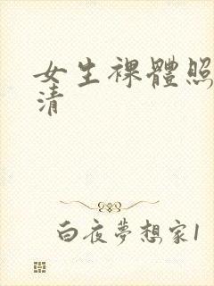 女生裸体照片超清