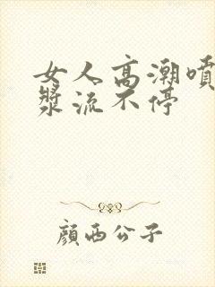 女人高潮喷水白浆流不停