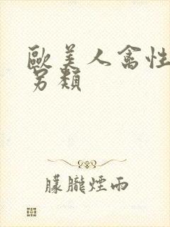 欧美人禽性动交另类