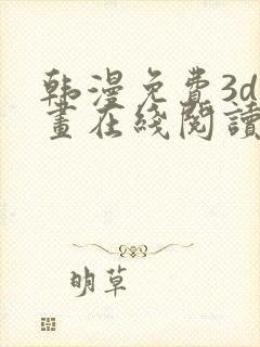 韩漫免费3d漫画在线阅读入口