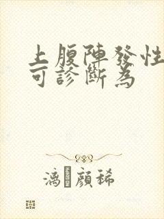 上腹阵发性绞痛可诊断为