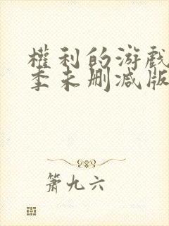 权利的游戏第六季未删减版封面