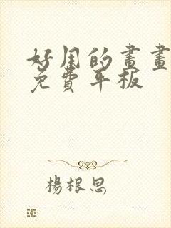 好用的画画软件免费平板