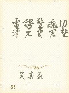 电锯惊魂10高清免费完整版