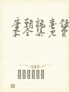 唐朝诡事录第二季全集免费