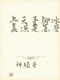 冬天手脚冰凉膝盖凉是怎么回事封面