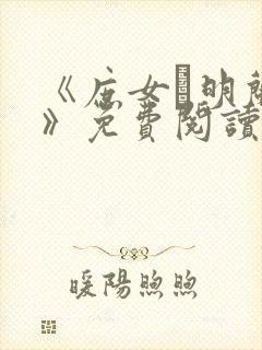 《庶女·明兰传》免费阅读