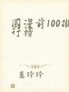 国漫前100排行榜