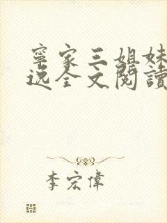 宁家三姐妹林俊逸全文阅读免费