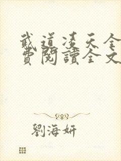 武道凌天全文免费阅读全文