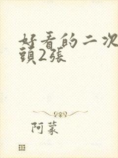 好看的二次元情头2张