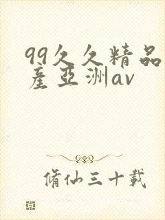 99久久精品国产亚洲av封面